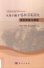 人为干预下喀斯特石漠化演变机制与调控