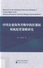 中国企业海外并购中的控制权相机配置策略研究