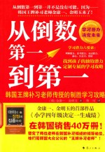 从倒数第一到第一 韩国王牌补习老师传授的制胜学习攻略