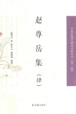 中国近现代稀见史料丛刊 第3辑 赵尊岳集 4