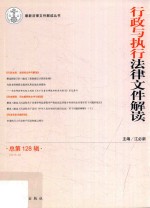 行政与执行法律文件解读 2015.8 总第128辑