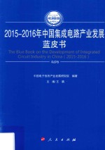 2015-2016年中国工业和信息化发展系列蓝皮书 2015-2016年中国集成电路产业发展蓝皮书