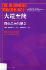 大道至简  商业思维的革命