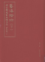 艺海拾珍 学古斋藏书画精品集 下