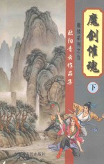 欧阳青云作品集  魔妓系列  5  魔剑催魂  下