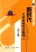 新时代大学英语综合教程  2