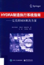 HYDRA制造执行系统指南  完美的MES解决方案