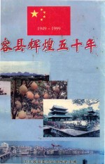 容县辉煌五十年 1949-1999