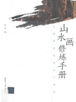 山水画修炼手册 从笔墨纸砚到信手画成