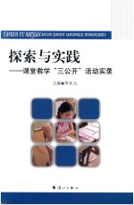 探索与实践 课题教学“三公开”活动实录