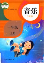 音乐书 课本简谱 小学 一年级 上 新版 人教版