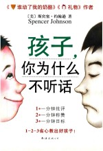 孩子，你为什么不听话