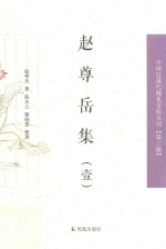 中国近现代稀见史料丛刊 第3辑 赵尊岳集 1