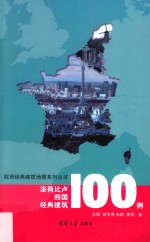 法荷比卢四国经典建筑100例