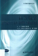 题型方法归纳·精选习题解答·考研应试指南 高等数学