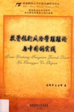 投资银行风险管理理论与中国的实践