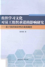 组织学习文化对员工组织承诺的影响研究 基于国内知识型企业的调查