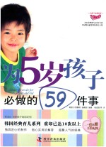 为5岁孩子必做的59件事