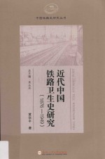 近代中国铁路卫生史研究 1876-1949