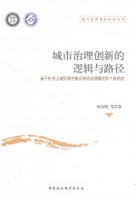 城市治理创新的逻辑与路径 基于杭州上城区城市复合联动治理模式的个案研究