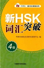 外研社·新HSK课堂系列  新HSK词汇突破  四级