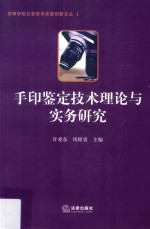 手印鉴定技术理论与实务研究