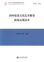 国外促进文化艺术繁荣政策法规读本 文联版