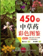 450种中草药彩色图鉴