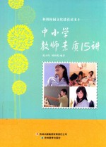 中小学教师素质15讲