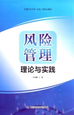 中国矿业大学（北京）研究生教材 风险管理理论与实践