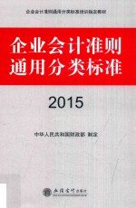 企业会计准则通用分类标准 2015