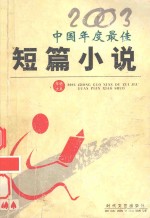 2003中国年度最佳短篇小说