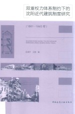 双重权力体系制约下的沈阳近代建筑制度研究 1861-1945