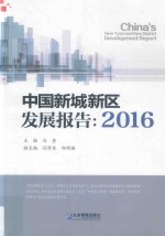 中国新城新区发展报告 2016版