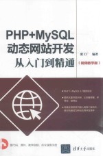 PHP+MySQL动态网站开发从入门到精通 视频教学版