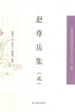 中国近现代稀见史料丛刊 第3辑 赵尊岳集 2