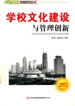 学校文化建设与管理创新