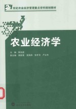 21世纪农业经济管理重点学科规划教材  农业经济学