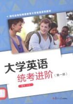 大学英语统考进阶 第1册