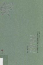 二十世纪中国文学主流 学术新探书系 新世纪“80后”青春文学研究