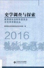 史学调查与探索 教育部社会科学委员会历史学学部论丛 2016版