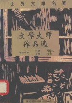 文学大师作品选