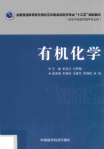 全国普通高等医学院校五年制临床医学专业“十三五”规划教材 有机化学