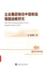 企业集团推动中国制造强国战略研究