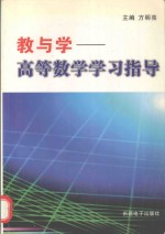 教与学 高等数学学习指导