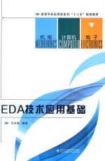 EDA技术应用基础