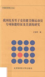 我国优秀男子竞技健美操运动员专项体能特征及其训练研究