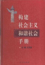 构建社会主义和谐社会手册