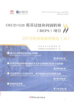 OECD/G20税基侵蚀与利润转移（BEPS）项目2015年成果最终报告 3