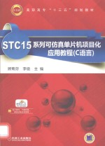 STC15系列可仿真单片机项目化应用教程  C语言